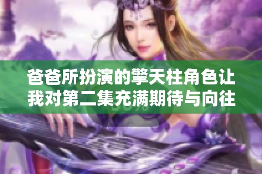 爸爸所扮演的擎天柱角色让我对第二集充满期待与向往