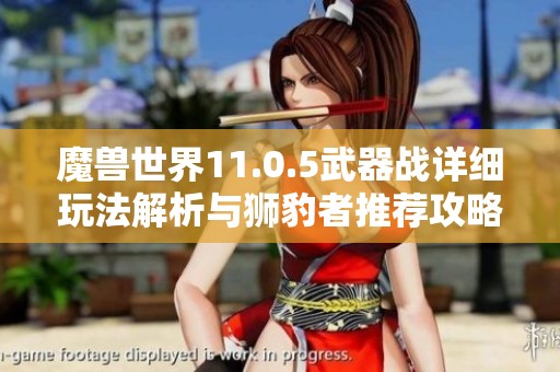 魔兽世界11.0.5武器战详细玩法解析与狮豹者推荐攻略