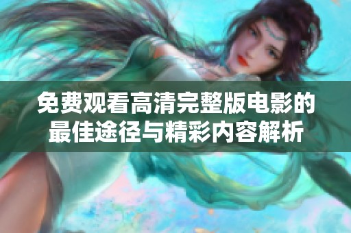 免费观看高清完整版电影的最佳途径与精彩内容解析