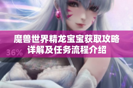 魔兽世界精龙宝宝获取攻略详解及任务流程介绍