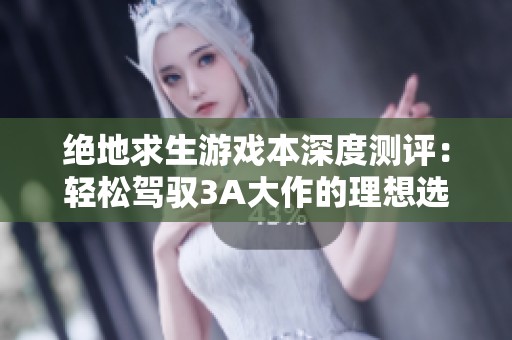 绝地求生游戏本深度测评：轻松驾驭3A大作的理想选择