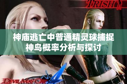 神庙逃亡中普通精灵球捕捉神鸟概率分析与探讨