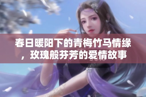 春日暖阳下的青梅竹马情缘，玫瑰般芬芳的爱情故事