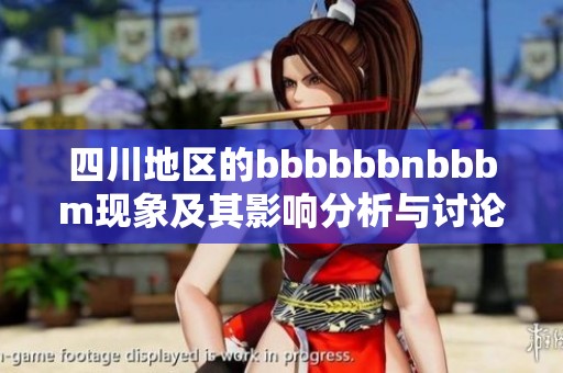 四川地区的bbbbbbnbbbm现象及其影响分析与讨论