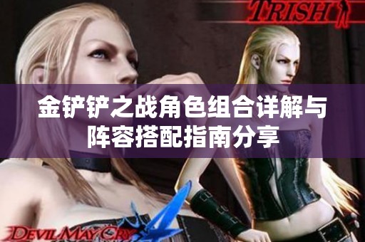 金铲铲之战角色组合详解与阵容搭配指南分享