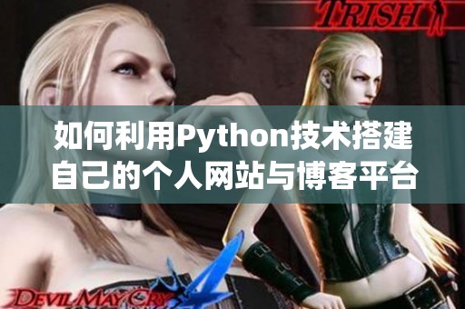 如何利用Python技术搭建自己的个人网站与博客平台