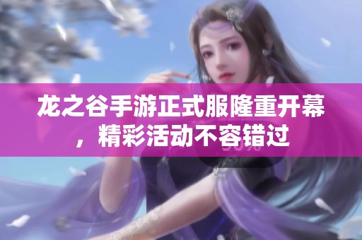 龙之谷手游正式服隆重开幕，精彩活动不容错过