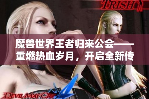 魔兽世界王者归来公会——重燃热血岁月，开启全新传奇冒险之旅