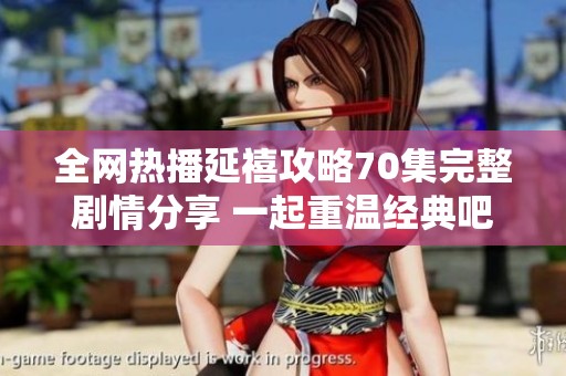 全网热播延禧攻略70集完整剧情分享 一起重温经典吧