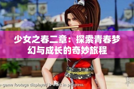 少女之春二章：探索青春梦幻与成长的奇妙旅程