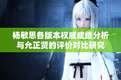 杨敏思各版本权威成绩分析与允正贤的评价对比研究