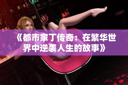 《都市家丁传奇：在繁华世界中逆袭人生的故事》