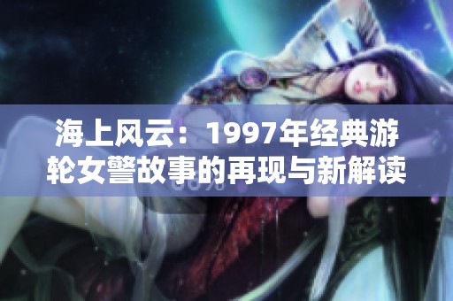 海上风云：1997年经典游轮女警故事的再现与新解读