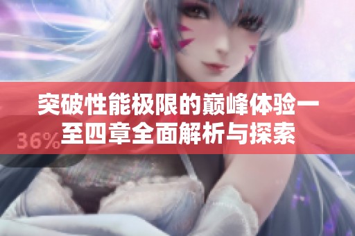 突破性能极限的巅峰体验一至四章全面解析与探索