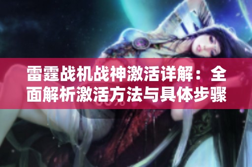 雷霆战机战神激活详解：全面解析激活方法与具体步骤