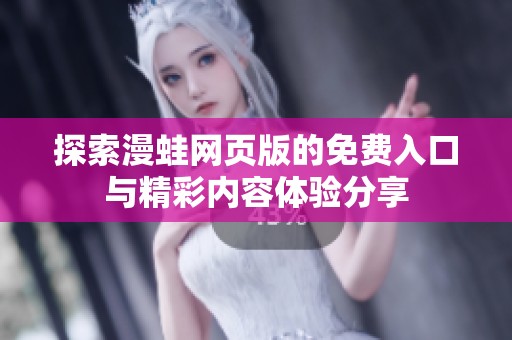 探索漫蛙网页版的免费入口与精彩内容体验分享