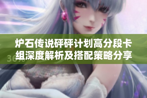 炉石传说砰砰计划高分段卡组深度解析及搭配策略分享