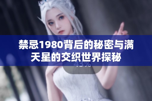 禁忌1980背后的秘密与满天星的交织世界探秘