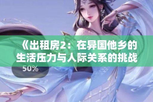 《出租房2：在异国他乡的生活压力与人际关系的挑战》