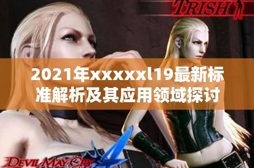 2021年xxxxxl19最新标准解析及其应用领域探讨