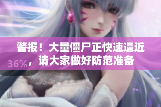警报！大量僵尸正快速逼近，请大家做好防范准备