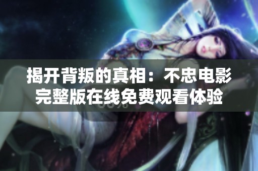 揭开背叛的真相：不忠电影完整版在线免费观看体验