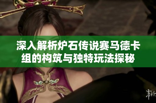 深入解析炉石传说赛马德卡组的构筑与独特玩法探秘