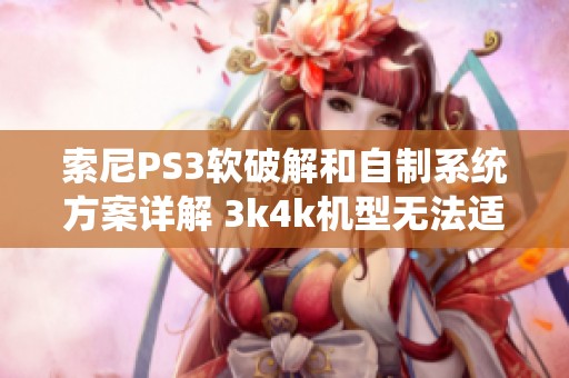 索尼PS3软破解和自制系统方案详解 3k4k机型无法适用