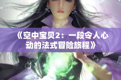 《空中宝贝2：一段令人心动的法式冒险旅程》