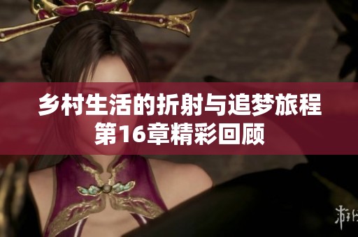 乡村生活的折射与追梦旅程第16章精彩回顾