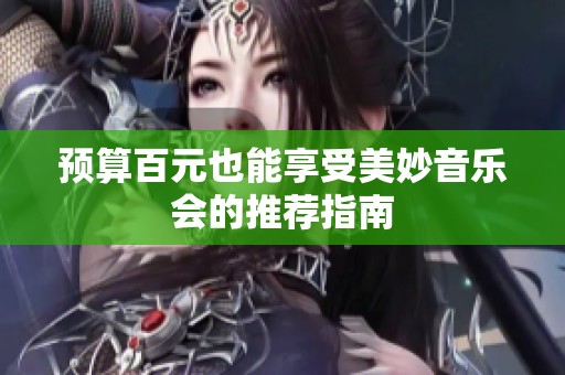 预算百元也能享受美妙音乐会的推荐指南