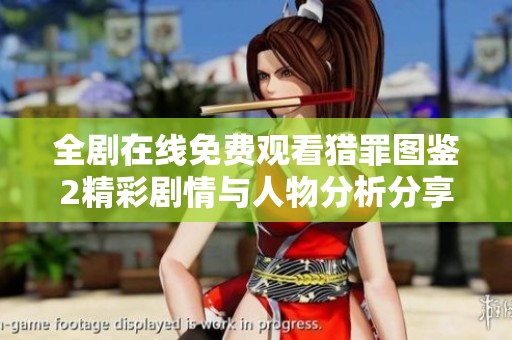 全剧在线免费观看猎罪图鉴2精彩剧情与人物分析分享
