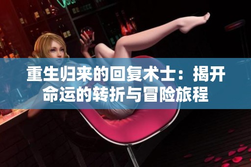重生归来的回复术士：揭开命运的转折与冒险旅程