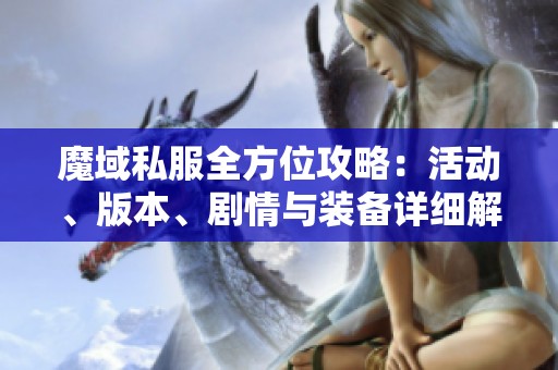 魔域私服全方位攻略：活动、版本、剧情与装备详细解析