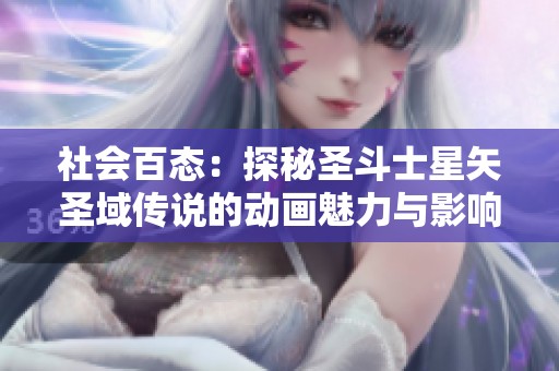 社会百态：探秘圣斗士星矢圣域传说的动画魅力与影响