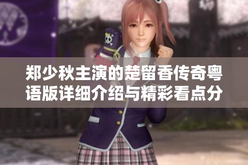 郑少秋主演的楚留香传奇粤语版详细介绍与精彩看点分析