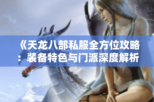 《天龙八部私服全方位攻略：装备特色与门派深度解析》