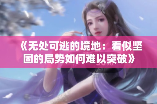 《无处可逃的境地：看似坚固的局势如何难以突破》