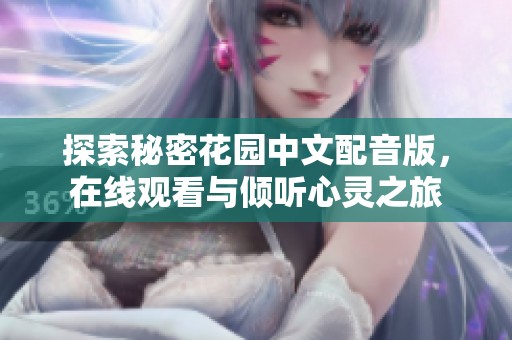 探索秘密花园中文配音版，在线观看与倾听心灵之旅