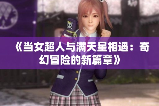 《当女超人与满天星相遇：奇幻冒险的新篇章》
