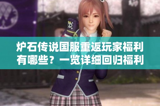 炉石传说国服重返玩家福利有哪些？一览详细回归福利内容