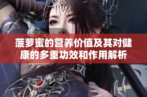 菠萝蜜的营养价值及其对健康的多重功效和作用解析