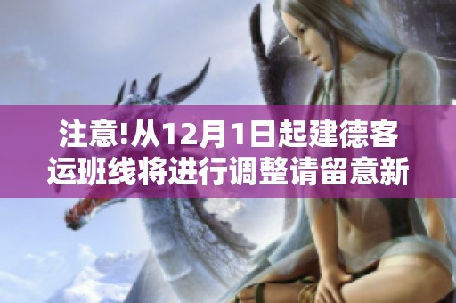 注意!从12月1日起建德客运班线将进行调整请留意新安排