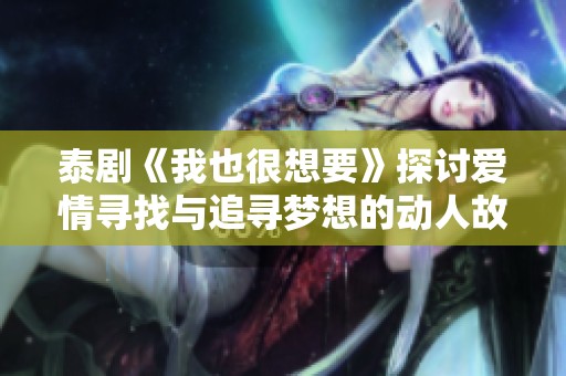 泰剧《我也很想要》探讨爱情寻找与追寻梦想的动人故事