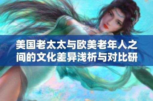 美国老太太与欧美老年人之间的文化差异浅析与对比研究
