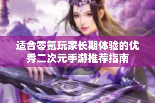适合零氪玩家长期体验的优秀二次元手游推荐指南