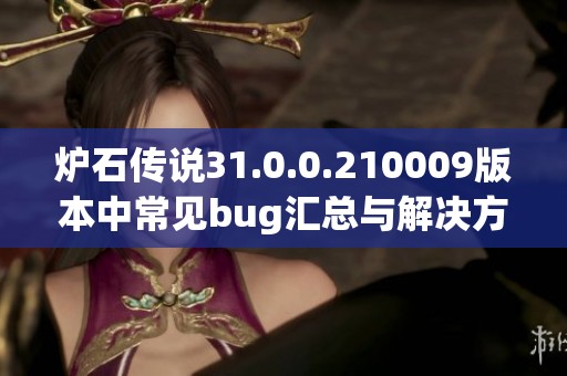 炉石传说31.0.0.210009版本中常见bug汇总与解决方案解析