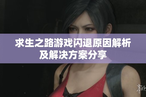 求生之路游戏闪退原因解析及解决方案分享
