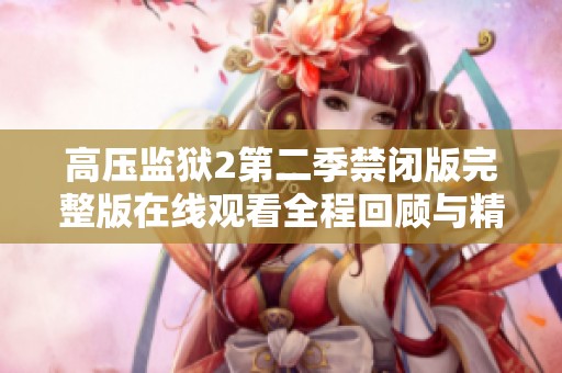 高压监狱2第二季禁闭版完整版在线观看全程回顾与精彩解读
