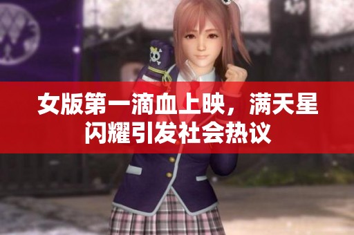 女版第一滴血上映，满天星闪耀引发社会热议